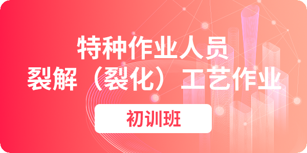 裂解（裂化）工艺作业操作资格培训课程（初训）
