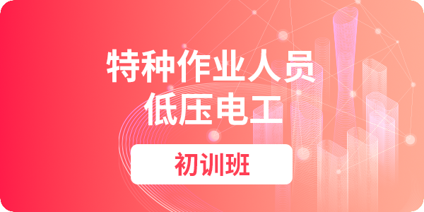 低压电工作业人员安全技术培训课程（初训）