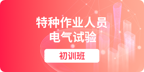 电气试验作业人员安全技术培训课程（初训）