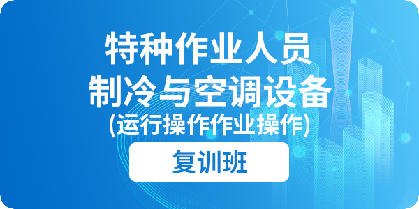 制冷与空调设备运行操作作业操作资格培训课程（复审）