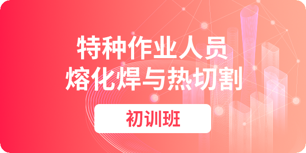熔化焊与热切割作业人员安全技术培训课程（初训）
