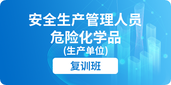 危险化学品（生产单位）安全生产管理人员安全生产培训课程（复训）