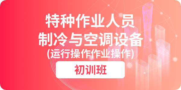 制冷与空调设备运行操作作业操作资格培训课程（初训）