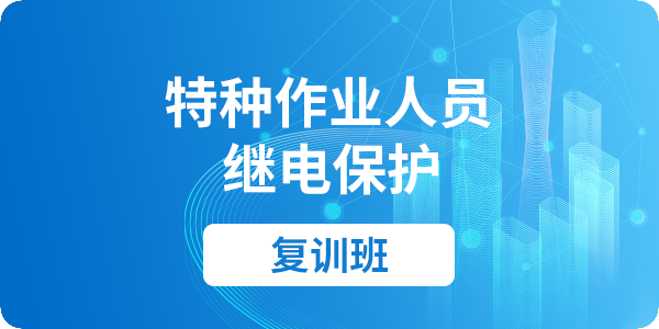 继电保护作业（复审）课程