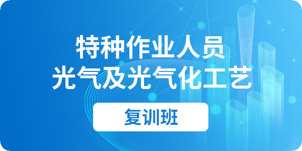 光气工艺作业操作资格培训课程（复审）