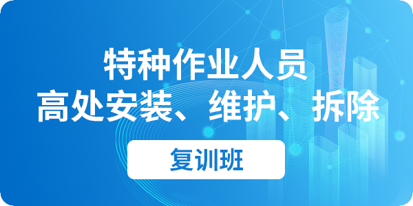 高处安装、维护、拆除作业人员安全技术培训课程（复训）