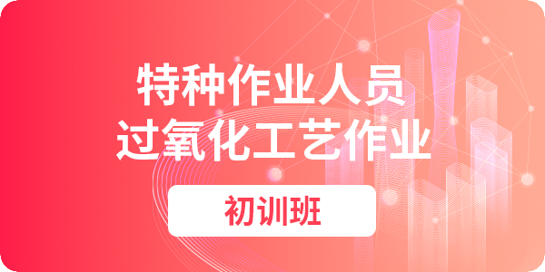 过氧化工艺作业人员安全技术培训课程（初训）