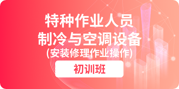 制冷与空调设备安装修理作业操作资格培训课程（初训）