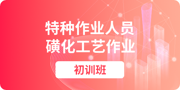 磺化工艺作业操作资格培训课程（初训）