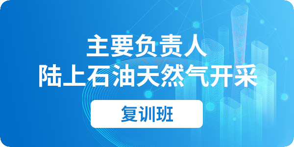 陆上石油天然气开采单位主要负责人安全生产培训课程（复训）
