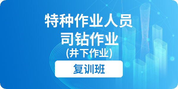 司钻作业（井下作业）人员安全技术培训（复审）