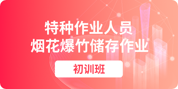 烟花爆竹储存作业人员安全技术培训课程（初训）