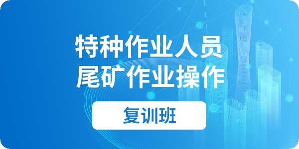尾矿作业操作资格培训课程（复审）