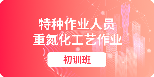 重氮化工艺作业操作资格培训课程（初训）