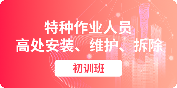 高处安装、维护、拆除作业人员安全技术培训课程（初训）