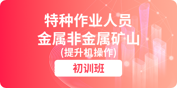 金属非金属矿山提升机操作作业人员安全技术培训课程（初训）