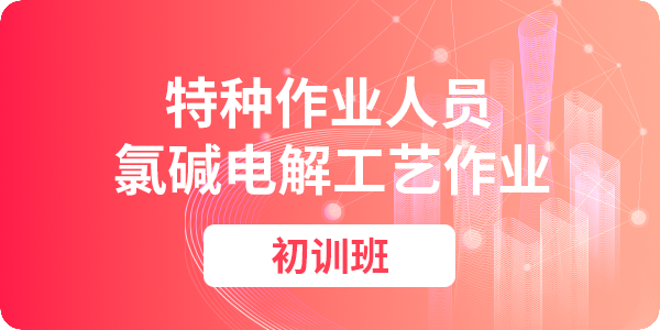 氯碱电解工艺作业操作资格培训课程（初训）