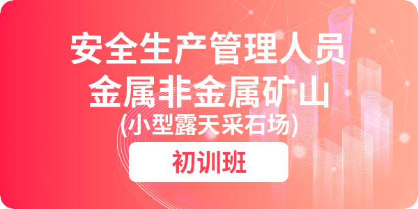 金属非金属矿山（小型露天采石场）安全生产管理人员安全生产培训课程（初训）