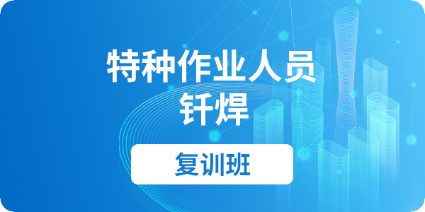 钎焊作业操作资格培训课程（复审）