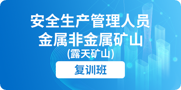 金属非金属矿山（露天矿）安全管理人员安全技术培训课程（复训）