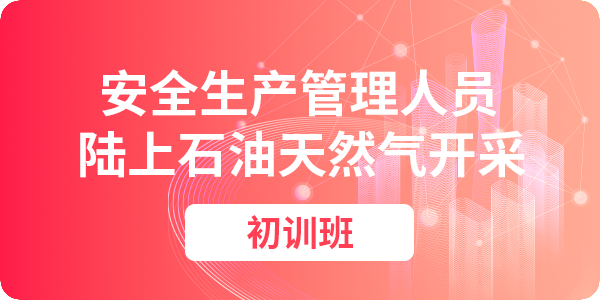 陆上石油天然气开采安全生产管理人员培训课程（初训）