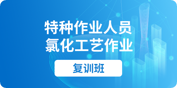 氯化工艺作业操作资格培训课程（复审）
