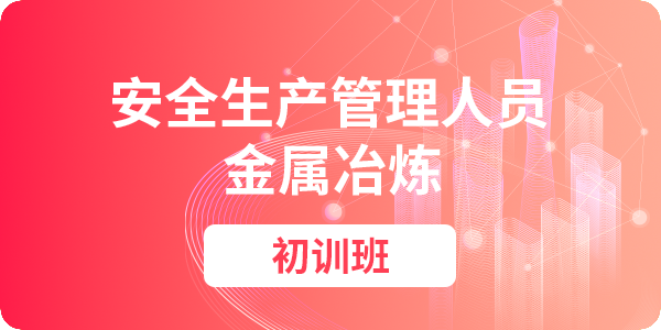 金属冶炼单位安全管理人员安全生产培训课程（初训）