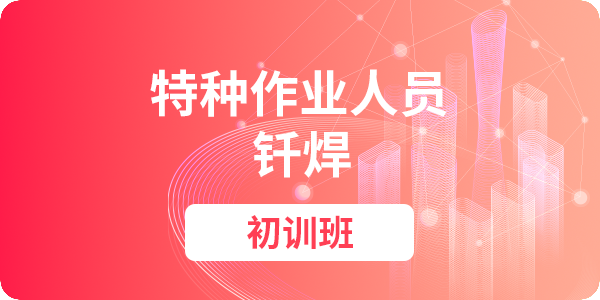 钎焊作业操作资格培训课程（初训）