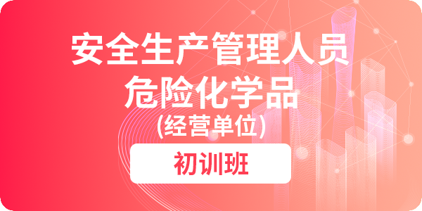危险化学品（经营单位）安全生产管理人员安全生产培训课程（初训）