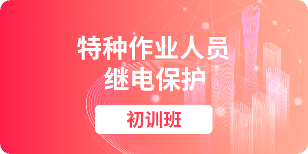 继电保护作业人员安全技术培训课程（初训）