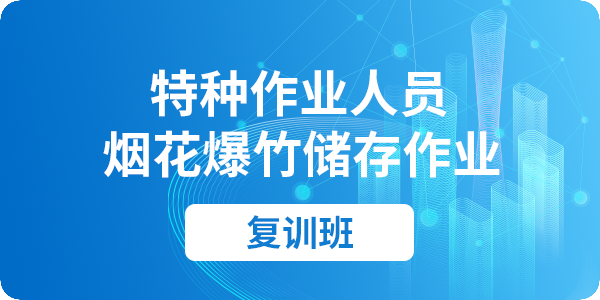 烟花爆竹储存作业培训课程（复审）