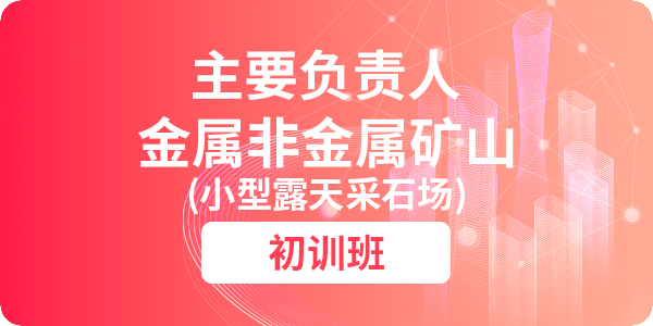金属非金属矿山（小型露天采石场）主要负责人安全生产培训课程（初训）
