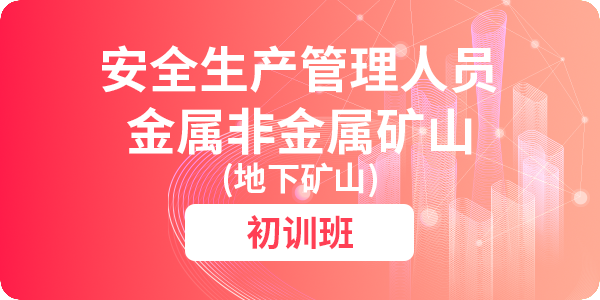 金属非金属矿山安全生产管理人员培训课程（地下矿-初训）