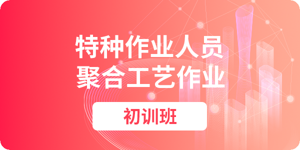 聚合工艺作业人员安全技术培训课程（初训）