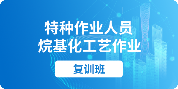 烷基化工艺作业操作资格培训课程（复审）