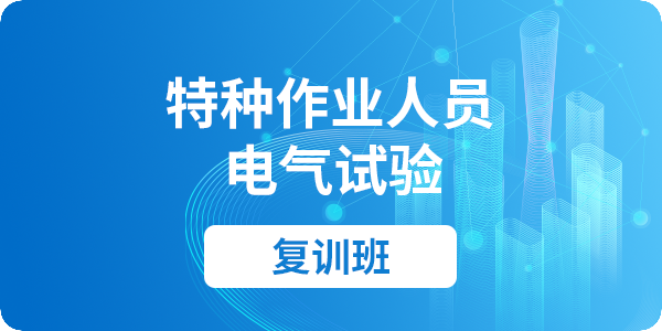 电气试验作业（复审）课程