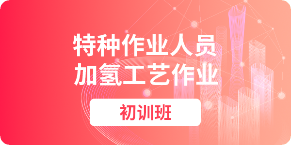 加氢工艺作业操作资格培训课程（初训）