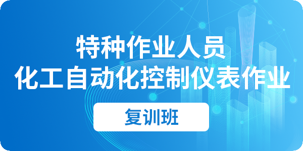 化工自动化控制仪表作业操作资格培训课程（复审）