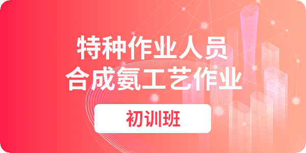 合成氨工艺作业人员安全技术培训课程（初训）
