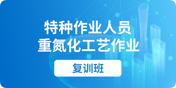 重氮化工艺作业操作资格培训课程（复审）