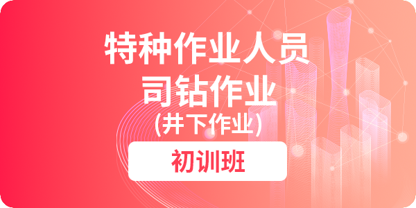 司钻作业（井下作业）人员安全技术培训（初训）