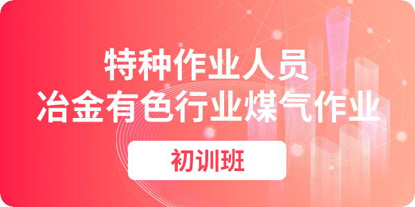 冶金有色行业煤气作业操作资格培训课程（初审）