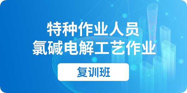 氯碱电解工艺作业操作资格培训课程（复训）