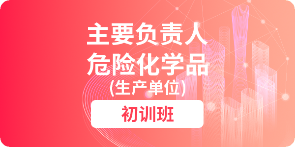 危险化学品（生产单位）主要负责人安全生产培训课程（初训）