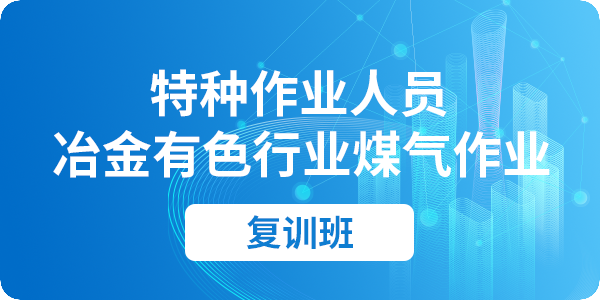 冶金有色行业煤气作业操作资格培训课程（复审）
