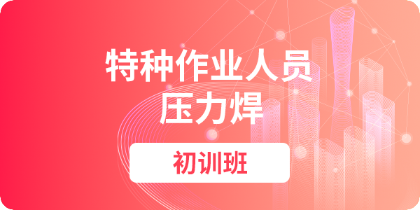 压力焊作业人员安全技术培训课程（初训）