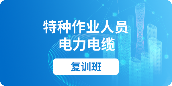 电力电缆作业（复审）课程