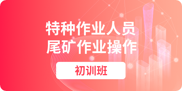 尾矿作业操作资格培训课程（初训）