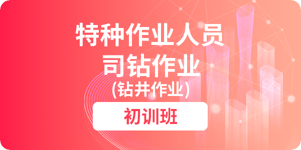 司钻作业(钻井作业）人员安全技术培训（初训）
