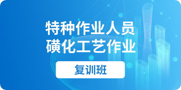 磺化工艺作业操作资格培训课程（复审）